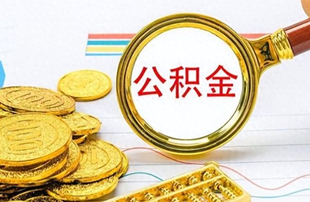 宁国为什么公积金上面没有余额（为什么公积金余额查不到）